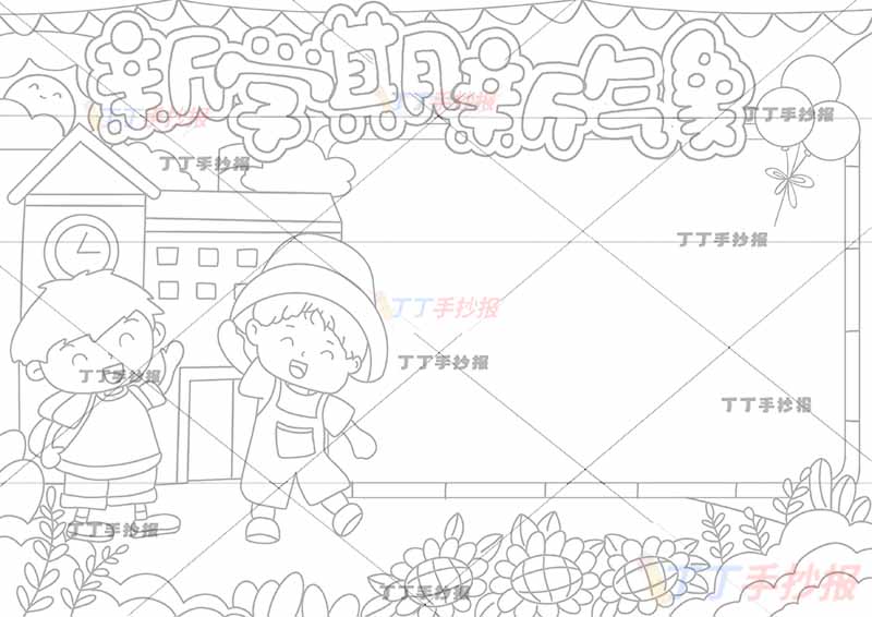 新学期新气象手抄报左边打招呼两人