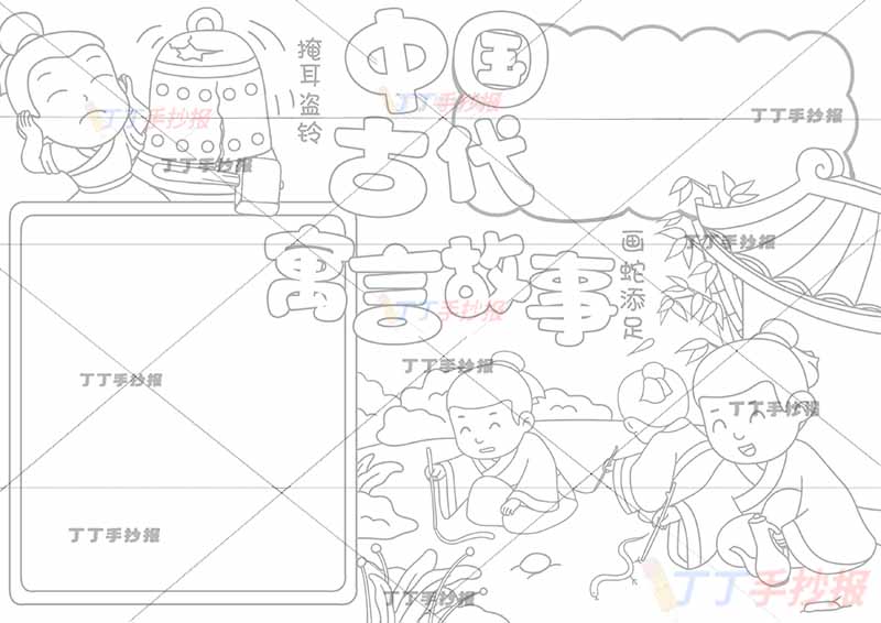 中国古代寓言故事手抄报成语掩耳盗铃和画蛇添足