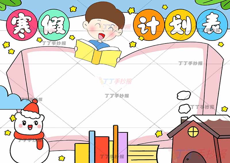 寒假计划表手抄报寒假作息表看书男生和雪人