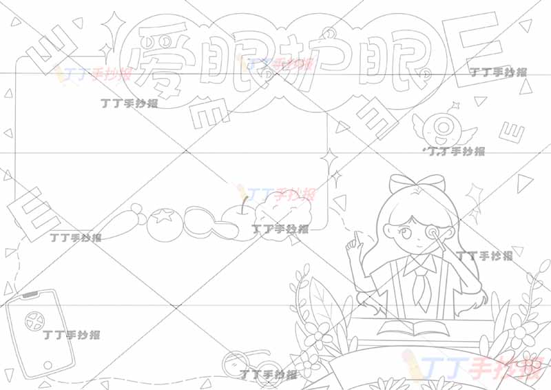 爱眼护眼手抄报女孩