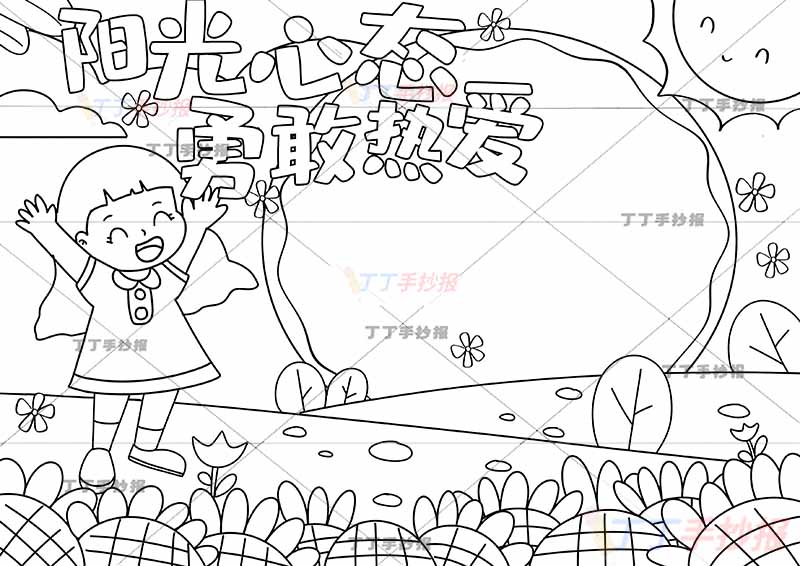 阳光心态勇敢热爱手抄报心理健康欢呼女生