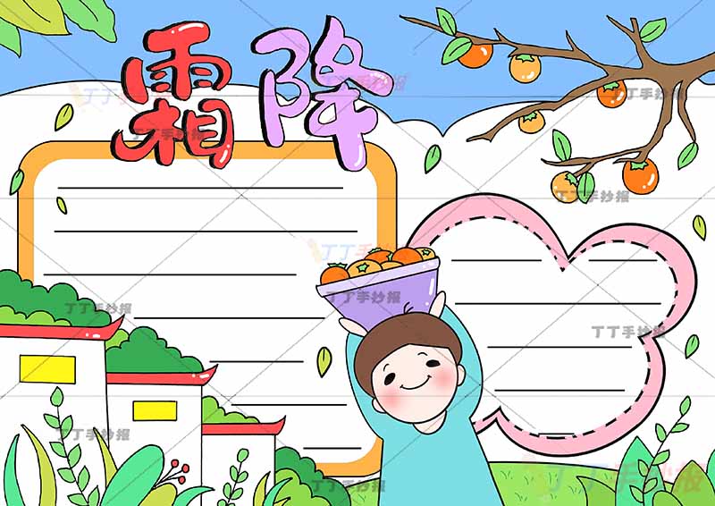 二十四节气霜降手抄报中间男孩