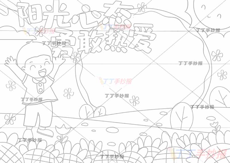 阳光心态勇敢热爱手抄报心理健康欢呼男生