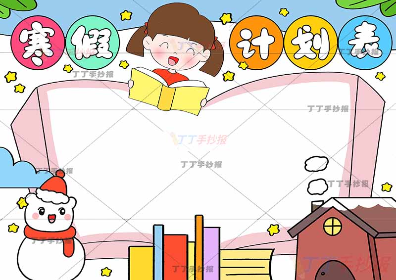 寒假计划表手抄报寒假作息表看书女生和雪人