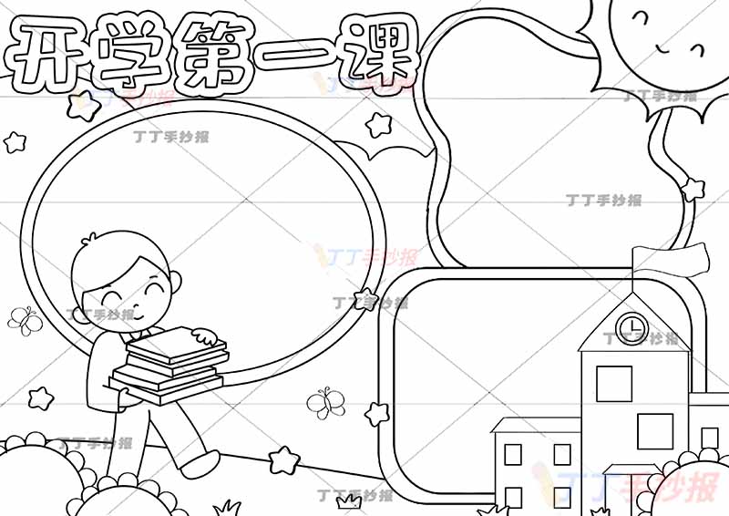 开学第一课手抄报抱书男孩