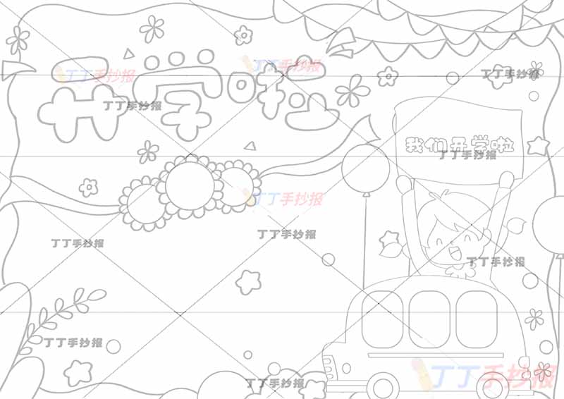 开学啦手抄报女孩