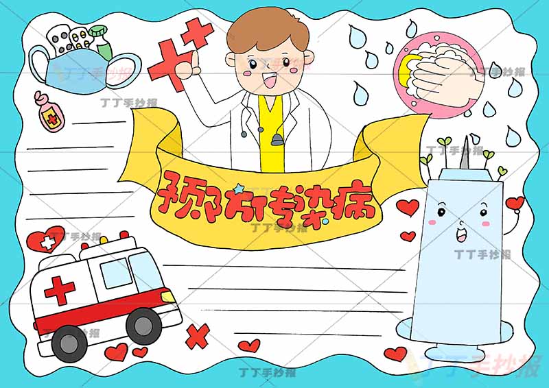 预防传染病手抄报中间医生