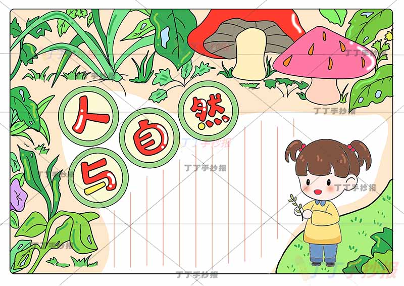 人与自然手抄报保护大自然小女孩