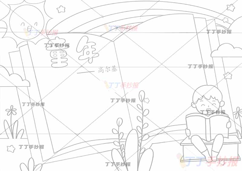 高尔基童年手抄报右下看书男孩