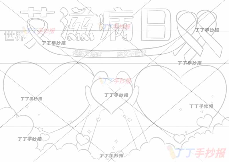 世界艾滋病日手抄报预防艾滋病两心边框