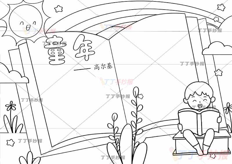 高尔基童年手抄报右下看书男孩
