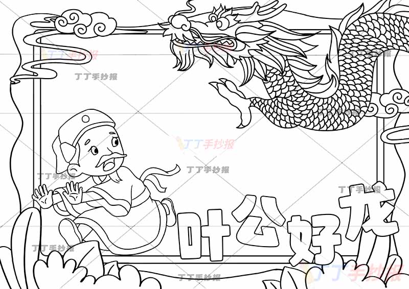 叶公好龙手抄报寓言成语故事奔跑叶公