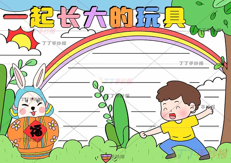 一起长大的玩具手抄报男孩陀螺