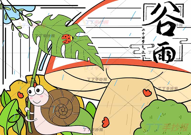 二十四节气谷雨手抄报蜗牛