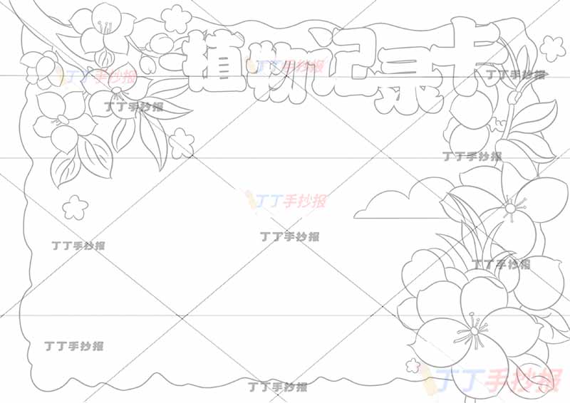 植物记录卡手抄报左右桃花蓝色边框