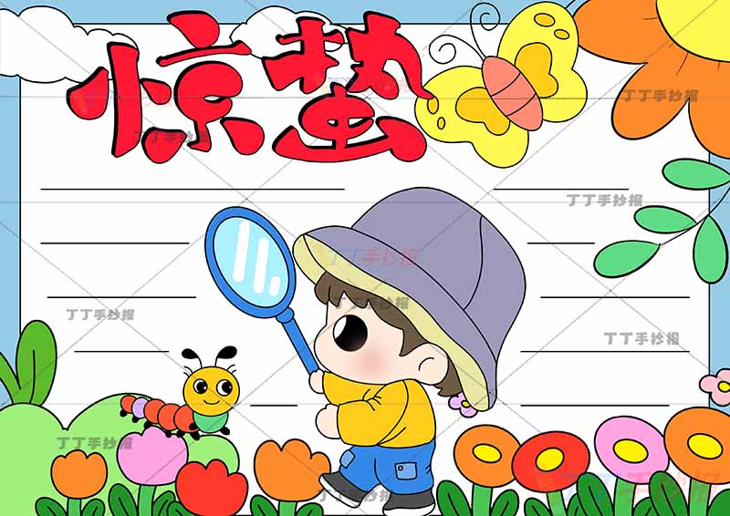 二十四节气惊蛰手抄报中间放大镜男孩