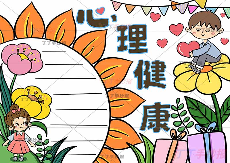 心理健康手抄报心向阳光男女2