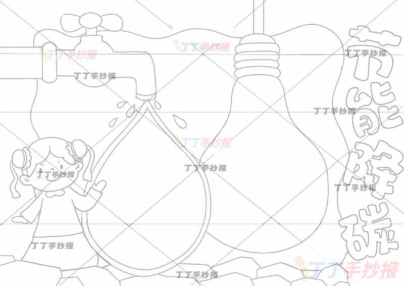 节能降碳手抄报女孩
