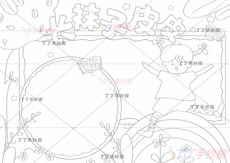 长袜子皮皮手抄报右下彩虹