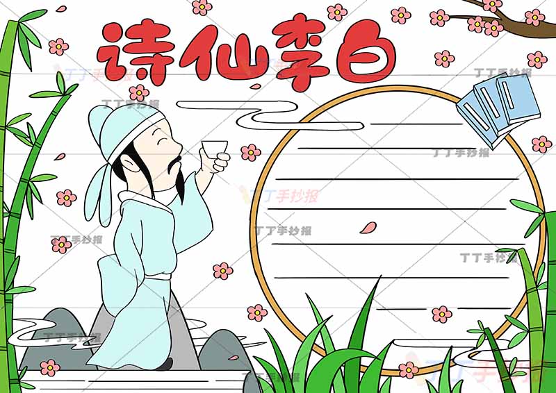 诗仙李白手抄报举杯带字