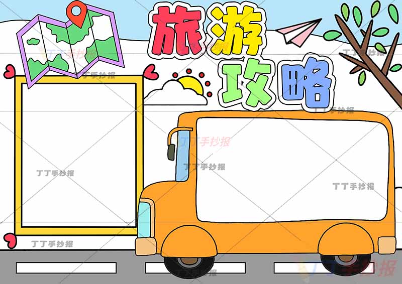 旅游攻略手抄报可贴照片右下巴士