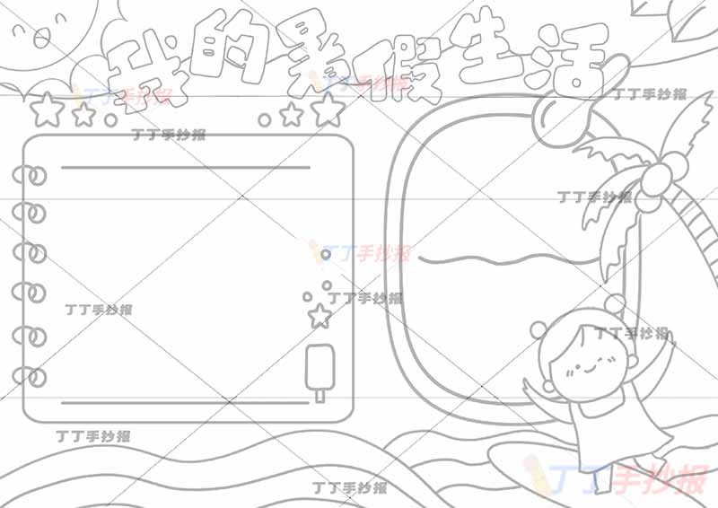 我的暑假生活手抄报冲浪女孩