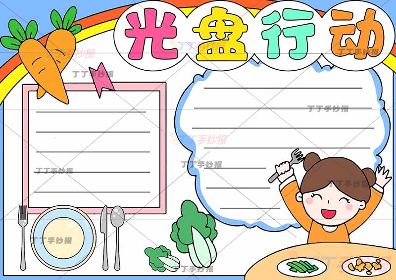 光盘行动手抄报右下女生