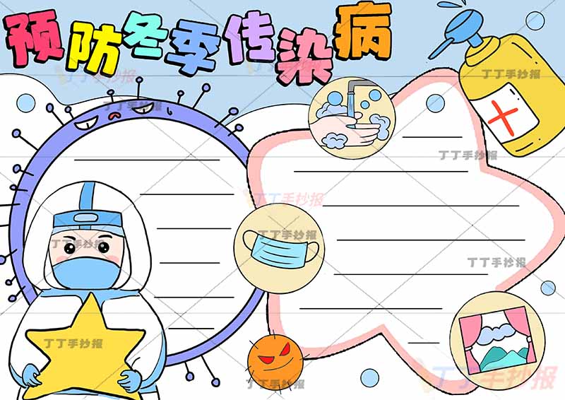 预防冬季传染病手抄报抱星星医生