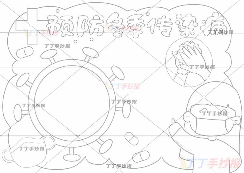 预防冬季传染病手抄报左下女生