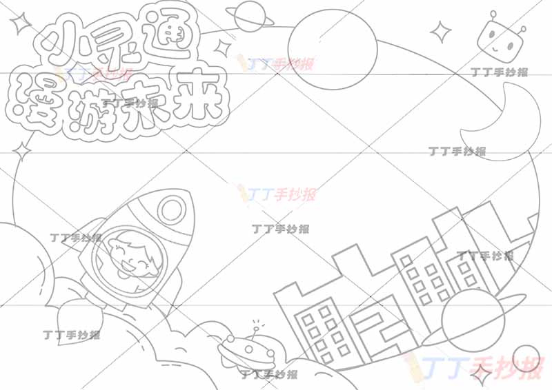 小灵通漫游未来手抄报右下城市建筑