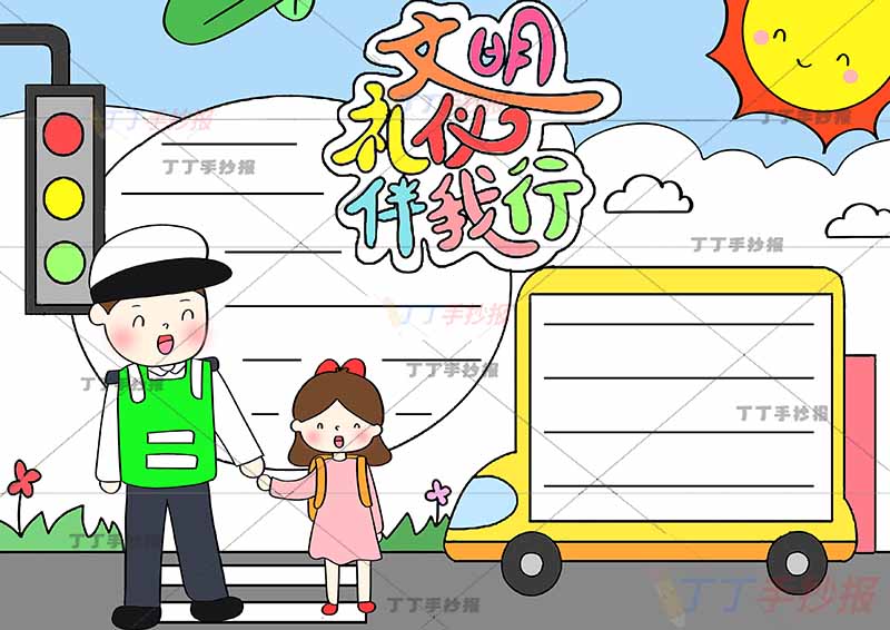 文明礼仪伴我行手抄报女生