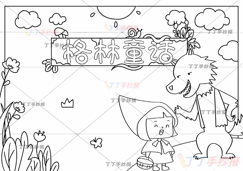 格林童话手抄报小红帽