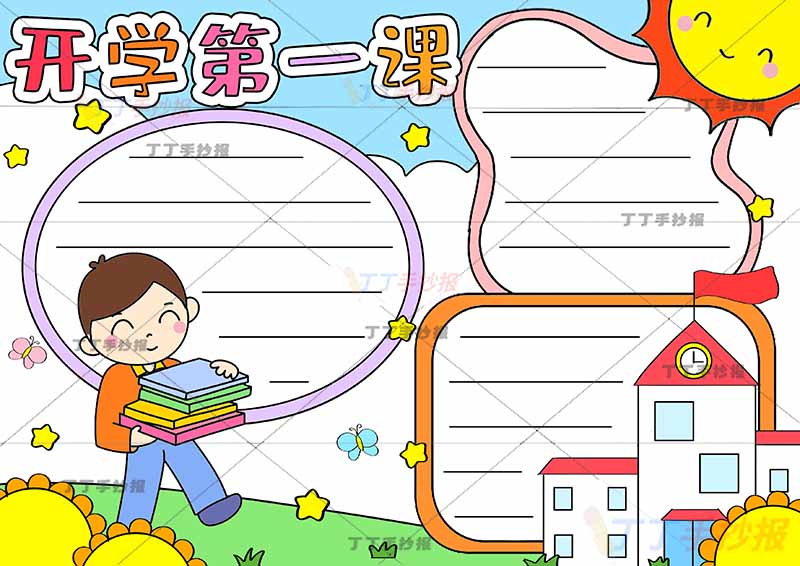 开学第一课手抄报抱书男孩