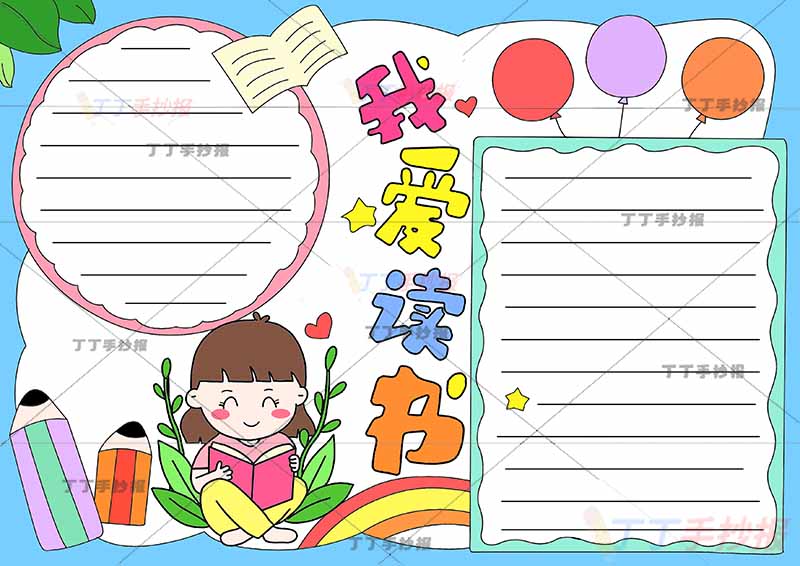 我爱读书手抄报小女孩