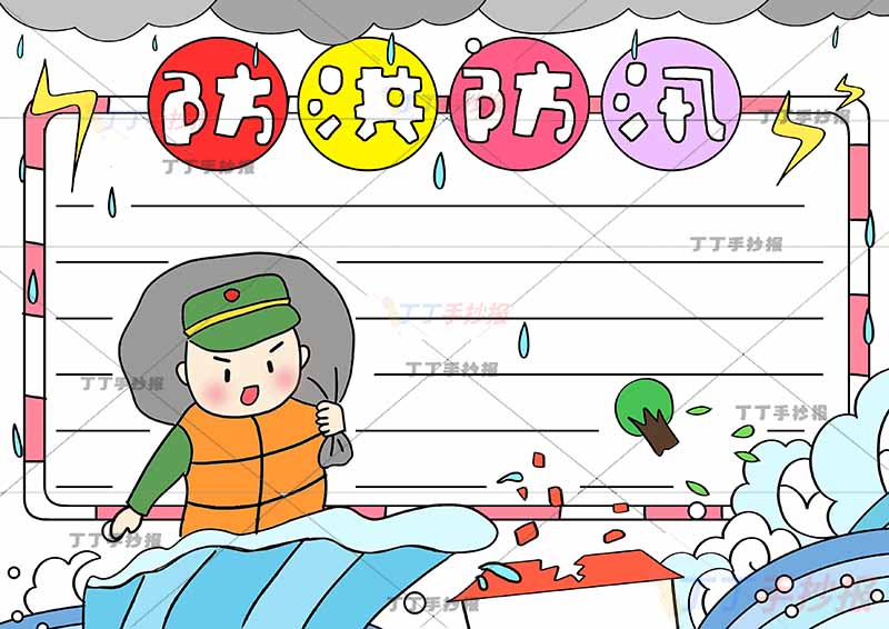防洪防汛手抄报抗洪救灾左下背物资军人