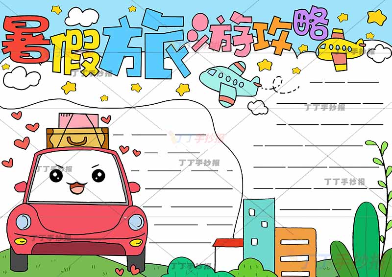 暑假旅游攻略手抄报无人物