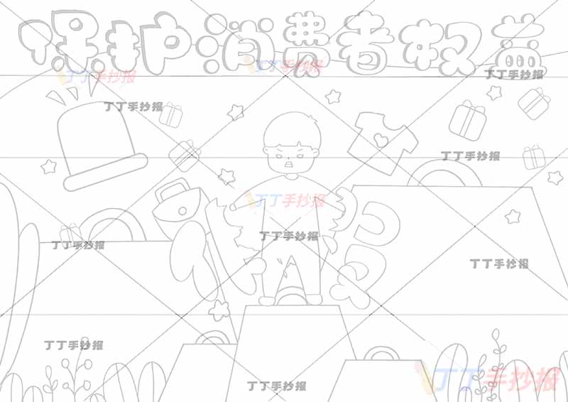 保护消费者权益手抄报男孩假