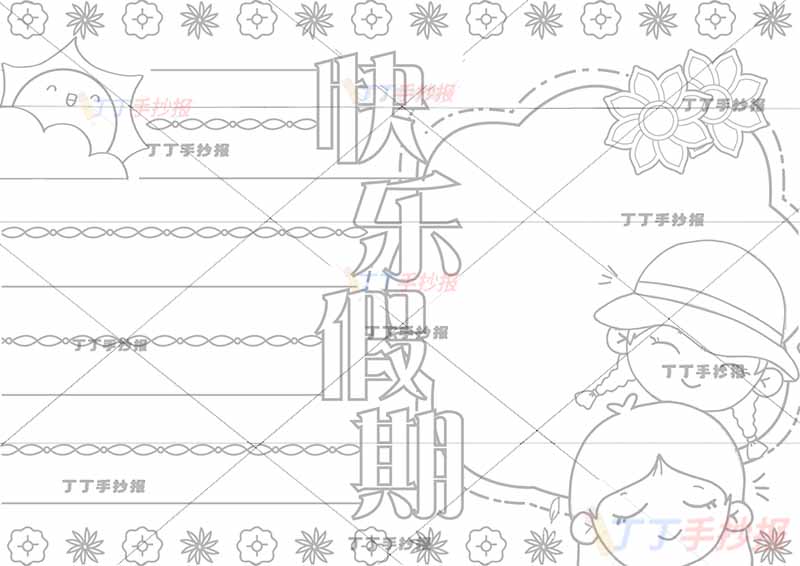 快乐假期手抄报两个女孩