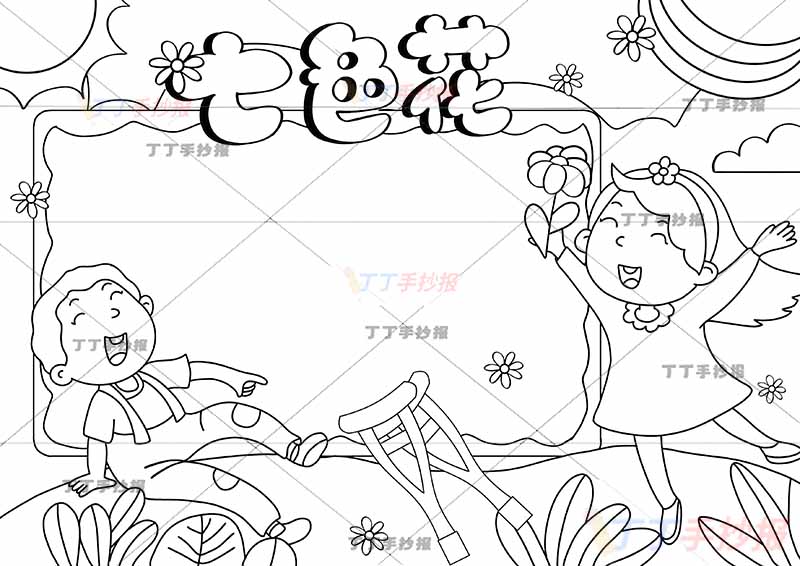 七色花手抄报拐杖男孩