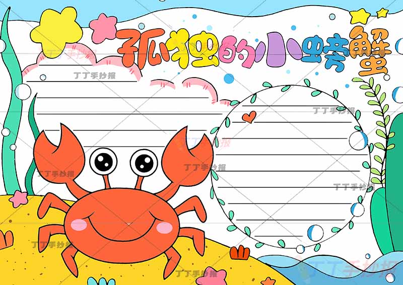 孤独的小螃蟹手抄报带字左下角螃蟹