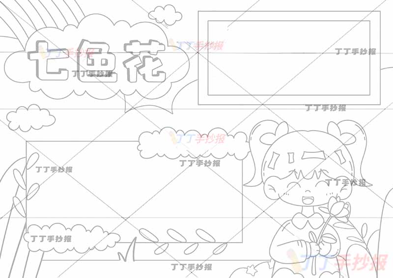七色花手抄报右边女孩