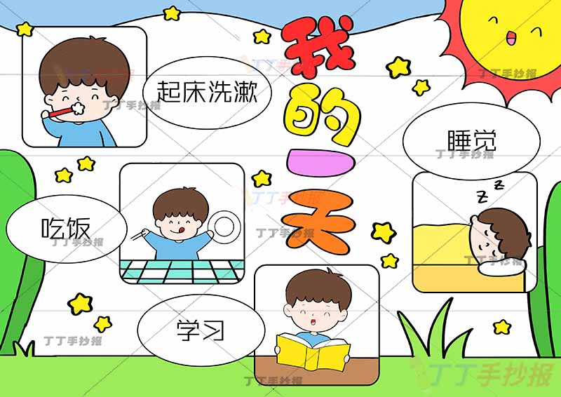我的一天假期计划表男孩简单四篇幅