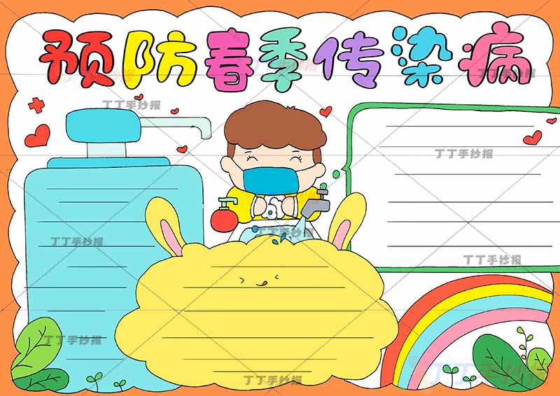 预防春季传染病手抄报男孩