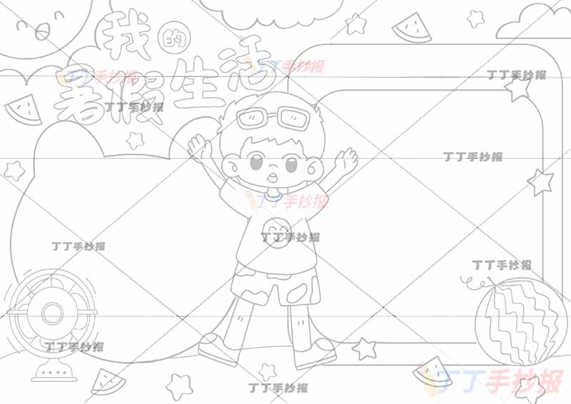 我的暑假生活手抄报男孩可爱