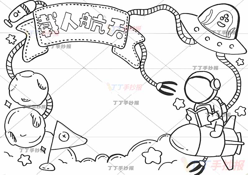 载人航天手抄报绿色外星人