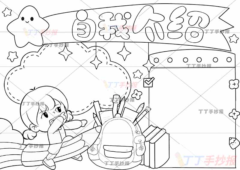 一年级自我介绍手抄报女孩