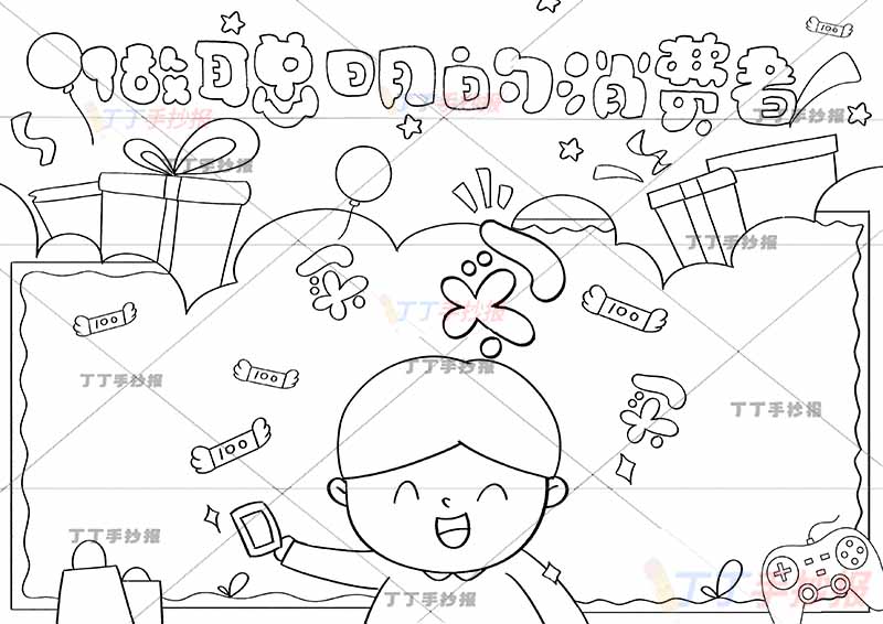 做聪明的消费者手抄报消费者权益男孩