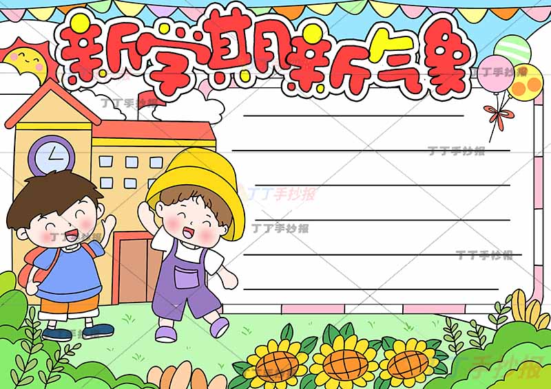 新学期新气象手抄报左边打招呼两人