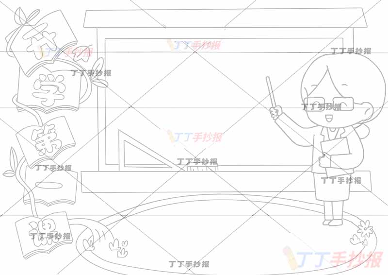 开学第一课手抄报女老师