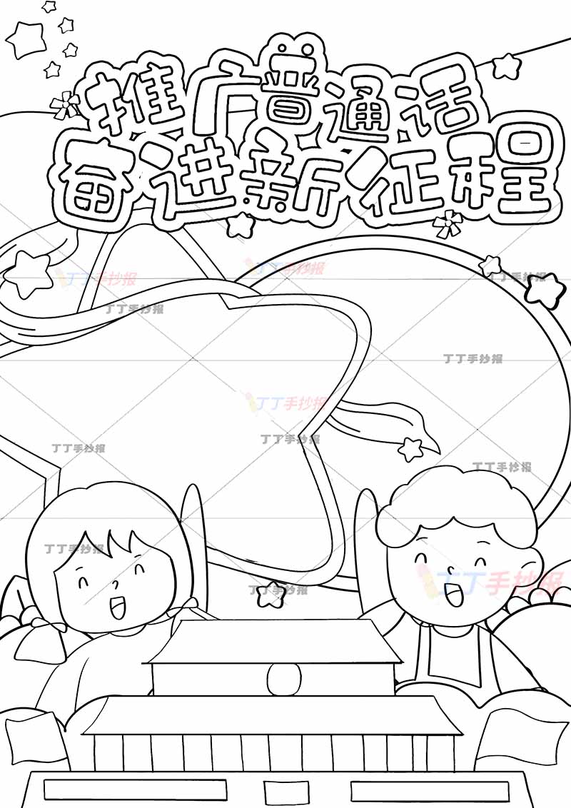 推广普通话奋进新征程竖版手抄报男孩女孩